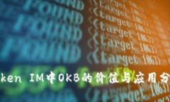 Token IM中OKB的价值与应用分