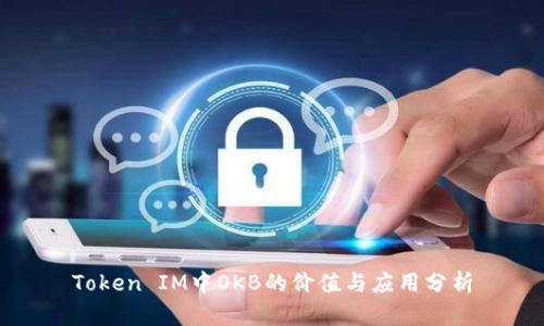 Token IM中OKB的价值与应用分析