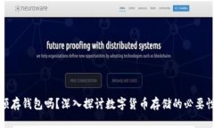 比特币必须存钱包吗？深