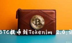 如何将BTC提币到Tokenim 2.