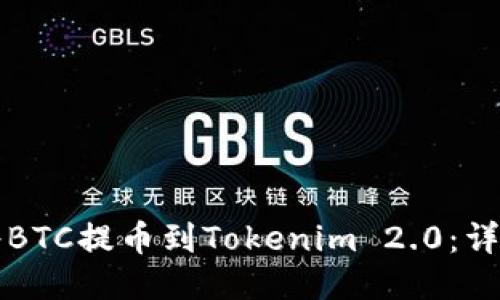 如何将BTC提币到Tokenim 2.0：详细指南