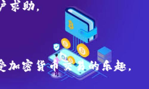   Tokenim 2.0交易平台无法卖币的原因及解决办法 / 
 guanjianci Tokenim 2.0, 卖币问题, 加密货币, 交易平台, 解决办法 /guanjianci 

Tokenim 2.0是一种新兴的加密货币交易平台，吸引了许多用户在其中进行数字货币的买卖。然而，近期有用户反映在该平台上无法卖出自己的币，这一问题引发了广泛讨论。在以下的内容中，我们将详细探讨这个现象的可能原因及解决办法，并解答一些相关问题，以帮助用户更好地使用Tokenim 2.0。

一、Tokenim 2.0无法卖币的常见原因

在使用Tokenim 2.0交易平台的过程中，用户无法卖币的现象可能由多种因素导致，以下是一些常见原因。

1. **网络问题**：用户在进行交易时，如果网络不稳定或中断，可能会导致无法完成卖出操作。在进行任何交易之前，确保你的网络连接正常是至关重要的。

2. **账户验证**：Tokenim 2.0平台要求用户完成身份验证（KYC），如果用户未通过验证，可能无法进行高频交易，包括卖币。建议用户检查账户状态，确保所有验证流程已完成。

3. **币种流动性不足**：有些币种由于交易量较小，可能会暂停交易。如果你的资产属于这种情况，将会导致无法在平台进行卖出。因此，用户在选择交易的币种时可以参考平台的公告。

4. **市场波动**：在市场波动剧烈的情况下，平台可能会暂时限制某些交易。这种情况下，用户可以稍后再尝试进行卖出。

5. **技术故障**：任何交易平台都可能遭遇技术问题，例如服务器故障、系统更新等。如果遇到这种情况，平台通常会在官方渠道上发布公告，可以通过官方网站或社交媒体了解最新情况。

二、如何解决Tokenim 2.0无法卖币的问题

当用户在Tokenim 2.0上遇到无法卖币的问题时，可以参考以下解决方案：

1. **检查网络连接**：确保你的设备已正常连接到网络。可以尝试重启路由器或者更换网络环境，确保网络稳定后重新尝试交易。

2. **完成账户验证**：登录到Tokenim 2.0，查看是否有未完成的身份验证请求。如果有，按照要求上传必要的身份证明材料并等待审核通过。

3. **查看币种交易状态**：访问Tokenim 2.0的公告板块，查看你想卖出的币种是否有提示或公告。如果该币种处于停盘状态，需耐心等候恢复交易。

4. **关注市场变化**：建议用户关注加密市场的新闻及行业动态，有时市场变化会影响某些交易的顺利进行。也可以提前设置警报，以便第一时间获知市场走势。

5. **联系客服**：如果以上方法都无法解决问题，建议及时联系客服进行咨询。Tokenim 2.0通常会有在线客服或邮件支持，可以帮助用户找到问题的根源。

三、相关问题与解答

h4问题一：Tokenim 2.0的交易费用是如何计算的？/h4
在Tokenim 2.0的交易过程中，了解交易费用的结构非常重要。平台通常会在用户进行交易时收取一定比例的交易费用，这些费用一般会以交易额的一定百分比的形式被扣除。

例如，当用户在Tokenim 2.0上进行交易时，可能会面临如下费用：

ul
    li**交易手续费**：这是平台在用户买入或卖出币时收取的基本费用，通常取决于交易的金额。/li
    li**提现手续费**：当用户将其加密资产提取到钱包或银行账户时，可能会有一定的提现手续费。这个费用通常不固定，可能会根据市场情况有所调整。/li
    li**充值费用**：虽然很多交易平台不对充值收取费用，但有些情况下，用户在使用特定支付方式时，可能会产生相关费用。/li
/ul

用户在进行交易前，建议仔细查看Tokenim 2.0的费用说明，以免产生意外的费用损失。重要的是，保持对费率和收费政策的关注，及时查阅平台的最新公告或条款，以避免不必要的经济损失。

h4问题二：Tokenim 2.0支持哪些币种交易？/h4
Tokenim 2.0平台纳入了多种加密货币以支持交易，主要涵盖了市场上流行的主流币种以及一些新兴项目的代币。

在Tokenim 2.0上常见的交易币种包括：
ul
    li**比特币（BTC）**/li
    li**以太坊（ETH）**/li
    li**瑞波币（XRP）**/li
    li**莱特币（LTC）**/li
    li**稳定币（如USDT）**/li
/ul

除了上面列出的主流币种外，Tokenim 2.0平台还会不定期推出一些新项目的代币以扩大资产的多样性，用户在选择交易币种时应该注意这些新币种的流动性及风险。

同时，平台也会定期发布新币种的上市公告，用户可以关注相关信息，以把握投资机会。然而，由于市场变化较快，某些币种的交易状态可能会改变，用户要随时关注平台公告，避免交易中的潜在风险。

h4问题三：Tokenim 2.0的安全性如何？/h4
在现代金融环境中，安全性始终是用户最关注的问题之一。Tokenim 2.0平台在安全性方面采取了一系列保护措施，旨在为用户提供一个安全可靠的交易环境。

1. **资金安全**：Tokenim 2.0采用了行业标准的安全技术，用户的数字货币大部分存储在冷钱包中，以防止黑客攻击和盗窃。只有少部分资产会放在热钱包中供用户交易，确保资金的安全。

2. **数据加密**：平台所有用户数据在传输过程中会经过严格的加密处理，包括登录信息、交易记录等，以保障用户信息不被泄露。

3. **双重身份验证**：Tokenim 2.0支持双重身份验证（2FA），用户在登录或进行大额交易时，需提供一次性密码，增强账户的安全性。建议用户开启此功能。

4. **定期安全检查**：平台会定期进行系统安全检查和安全漏洞测试，以确保在交易过程中的安全性以及系统的稳定性。

5. **用户教育**：Tokenim 2.0还提供用户教育内容，包括如何保护账户、如何识别潜在的网络诈骗等，帮助用户提高自身的安全防范意识。

虽然Tokenim 2.0平台在多个方面进行了安全保障，但用户自身的安全防范意识同样重要。例如，定期更改密码、不随意点击不明链接等，都是提高账户安全性的重要措施。

h4问题四：如果在Tokenim 2.0上遇到问题该如何投诉？/h4
在Tokenim 2.0上使用过程中，如果用户遇到任何问题，如交易问题、账户安全、资金提现等，消费者权益保护是非常重要的。Tokenim 2.0设有专门的客服支持渠道，供用户进行咨询或投诉。

1. **联系客服**：用户可以通过平台提供的在线客服渠道提问或投诉。在平台的帮助中心，也会标明客服的工作时间及联系方式。

2. **提交工单**：在遇到较复杂的问题时，用户可以通过提交工单的方式，详细描述问题，由专门的客服人员进行处理。记得在工单中附上相关的交易记录截图或账户信息，以便客服快速定位问题。

3. **官方社交媒体账号**：许多交易平台也会在社交媒体上维护官方账号，用户可以通过评论或者私信的方式反馈问题，获得反馈的速度通常比较快。

4. **社区支持**：除了官方客服，用户也可以访问Tokenim 2.0的社区，查阅其他用户的讨论，寻找类似问题的解决方案，或直接向社区用户求助。

在投诉或咨询时，建议用户保持态度冷静和礼貌，因为客服通常会在能力范围内尽量帮助用户解决问题。

总结来说，Tokenim 2.0虽然在交易过程中可能会有一些问题，但用户通过各类渠道积极寻求帮助和解决方案，通常能有效解决问题并享受加密货币交易的乐趣。