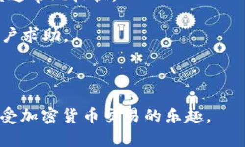   Tokenim 2.0交易平台无法卖币的原因及解决办法 / 
 guanjianci Tokenim 2.0, 卖币问题, 加密货币, 交易平台, 解决办法 /guanjianci 

Tokenim 2.0是一种新兴的加密货币交易平台，吸引了许多用户在其中进行数字货币的买卖。然而，近期有用户反映在该平台上无法卖出自己的币，这一问题引发了广泛讨论。在以下的内容中，我们将详细探讨这个现象的可能原因及解决办法，并解答一些相关问题，以帮助用户更好地使用Tokenim 2.0。

一、Tokenim 2.0无法卖币的常见原因

在使用Tokenim 2.0交易平台的过程中，用户无法卖币的现象可能由多种因素导致，以下是一些常见原因。

1. **网络问题**：用户在进行交易时，如果网络不稳定或中断，可能会导致无法完成卖出操作。在进行任何交易之前，确保你的网络连接正常是至关重要的。

2. **账户验证**：Tokenim 2.0平台要求用户完成身份验证（KYC），如果用户未通过验证，可能无法进行高频交易，包括卖币。建议用户检查账户状态，确保所有验证流程已完成。

3. **币种流动性不足**：有些币种由于交易量较小，可能会暂停交易。如果你的资产属于这种情况，将会导致无法在平台进行卖出。因此，用户在选择交易的币种时可以参考平台的公告。

4. **市场波动**：在市场波动剧烈的情况下，平台可能会暂时限制某些交易。这种情况下，用户可以稍后再尝试进行卖出。

5. **技术故障**：任何交易平台都可能遭遇技术问题，例如服务器故障、系统更新等。如果遇到这种情况，平台通常会在官方渠道上发布公告，可以通过官方网站或社交媒体了解最新情况。

二、如何解决Tokenim 2.0无法卖币的问题

当用户在Tokenim 2.0上遇到无法卖币的问题时，可以参考以下解决方案：

1. **检查网络连接**：确保你的设备已正常连接到网络。可以尝试重启路由器或者更换网络环境，确保网络稳定后重新尝试交易。

2. **完成账户验证**：登录到Tokenim 2.0，查看是否有未完成的身份验证请求。如果有，按照要求上传必要的身份证明材料并等待审核通过。

3. **查看币种交易状态**：访问Tokenim 2.0的公告板块，查看你想卖出的币种是否有提示或公告。如果该币种处于停盘状态，需耐心等候恢复交易。

4. **关注市场变化**：建议用户关注加密市场的新闻及行业动态，有时市场变化会影响某些交易的顺利进行。也可以提前设置警报，以便第一时间获知市场走势。

5. **联系客服**：如果以上方法都无法解决问题，建议及时联系客服进行咨询。Tokenim 2.0通常会有在线客服或邮件支持，可以帮助用户找到问题的根源。

三、相关问题与解答

h4问题一：Tokenim 2.0的交易费用是如何计算的？/h4
在Tokenim 2.0的交易过程中，了解交易费用的结构非常重要。平台通常会在用户进行交易时收取一定比例的交易费用，这些费用一般会以交易额的一定百分比的形式被扣除。

例如，当用户在Tokenim 2.0上进行交易时，可能会面临如下费用：

ul
    li**交易手续费**：这是平台在用户买入或卖出币时收取的基本费用，通常取决于交易的金额。/li
    li**提现手续费**：当用户将其加密资产提取到钱包或银行账户时，可能会有一定的提现手续费。这个费用通常不固定，可能会根据市场情况有所调整。/li
    li**充值费用**：虽然很多交易平台不对充值收取费用，但有些情况下，用户在使用特定支付方式时，可能会产生相关费用。/li
/ul

用户在进行交易前，建议仔细查看Tokenim 2.0的费用说明，以免产生意外的费用损失。重要的是，保持对费率和收费政策的关注，及时查阅平台的最新公告或条款，以避免不必要的经济损失。

h4问题二：Tokenim 2.0支持哪些币种交易？/h4
Tokenim 2.0平台纳入了多种加密货币以支持交易，主要涵盖了市场上流行的主流币种以及一些新兴项目的代币。

在Tokenim 2.0上常见的交易币种包括：
ul
    li**比特币（BTC）**/li
    li**以太坊（ETH）**/li
    li**瑞波币（XRP）**/li
    li**莱特币（LTC）**/li
    li**稳定币（如USDT）**/li
/ul

除了上面列出的主流币种外，Tokenim 2.0平台还会不定期推出一些新项目的代币以扩大资产的多样性，用户在选择交易币种时应该注意这些新币种的流动性及风险。

同时，平台也会定期发布新币种的上市公告，用户可以关注相关信息，以把握投资机会。然而，由于市场变化较快，某些币种的交易状态可能会改变，用户要随时关注平台公告，避免交易中的潜在风险。

h4问题三：Tokenim 2.0的安全性如何？/h4
在现代金融环境中，安全性始终是用户最关注的问题之一。Tokenim 2.0平台在安全性方面采取了一系列保护措施，旨在为用户提供一个安全可靠的交易环境。

1. **资金安全**：Tokenim 2.0采用了行业标准的安全技术，用户的数字货币大部分存储在冷钱包中，以防止黑客攻击和盗窃。只有少部分资产会放在热钱包中供用户交易，确保资金的安全。

2. **数据加密**：平台所有用户数据在传输过程中会经过严格的加密处理，包括登录信息、交易记录等，以保障用户信息不被泄露。

3. **双重身份验证**：Tokenim 2.0支持双重身份验证（2FA），用户在登录或进行大额交易时，需提供一次性密码，增强账户的安全性。建议用户开启此功能。

4. **定期安全检查**：平台会定期进行系统安全检查和安全漏洞测试，以确保在交易过程中的安全性以及系统的稳定性。

5. **用户教育**：Tokenim 2.0还提供用户教育内容，包括如何保护账户、如何识别潜在的网络诈骗等，帮助用户提高自身的安全防范意识。

虽然Tokenim 2.0平台在多个方面进行了安全保障，但用户自身的安全防范意识同样重要。例如，定期更改密码、不随意点击不明链接等，都是提高账户安全性的重要措施。

h4问题四：如果在Tokenim 2.0上遇到问题该如何投诉？/h4
在Tokenim 2.0上使用过程中，如果用户遇到任何问题，如交易问题、账户安全、资金提现等，消费者权益保护是非常重要的。Tokenim 2.0设有专门的客服支持渠道，供用户进行咨询或投诉。

1. **联系客服**：用户可以通过平台提供的在线客服渠道提问或投诉。在平台的帮助中心，也会标明客服的工作时间及联系方式。

2. **提交工单**：在遇到较复杂的问题时，用户可以通过提交工单的方式，详细描述问题，由专门的客服人员进行处理。记得在工单中附上相关的交易记录截图或账户信息，以便客服快速定位问题。

3. **官方社交媒体账号**：许多交易平台也会在社交媒体上维护官方账号，用户可以通过评论或者私信的方式反馈问题，获得反馈的速度通常比较快。

4. **社区支持**：除了官方客服，用户也可以访问Tokenim 2.0的社区，查阅其他用户的讨论，寻找类似问题的解决方案，或直接向社区用户求助。

在投诉或咨询时，建议用户保持态度冷静和礼貌，因为客服通常会在能力范围内尽量帮助用户解决问题。

总结来说，Tokenim 2.0虽然在交易过程中可能会有一些问题，但用户通过各类渠道积极寻求帮助和解决方案，通常能有效解决问题并享受加密货币交易的乐趣。