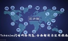 Tokenim闪电网络钱包：全面