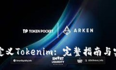 如何自定义Tokenim: 完整指