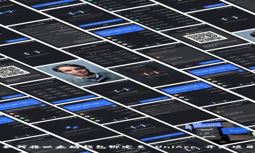 如何将以太坊钱包绑定至 UniApp 开发项目