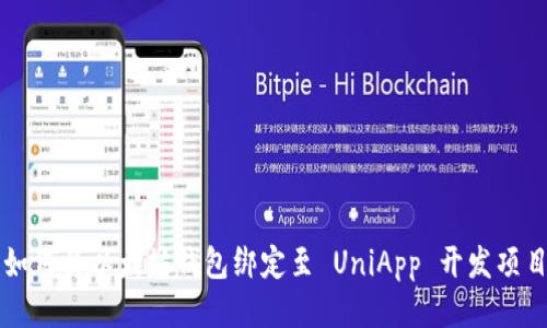 如何将以太坊钱包绑定至 UniApp 开发项目