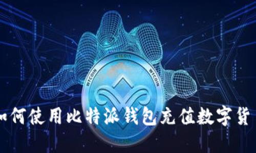 如何使用比特派钱包充值数字货币