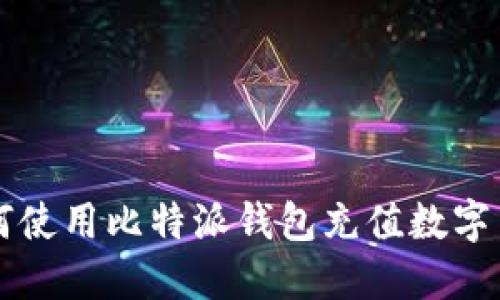 如何使用比特派钱包充值数字货币
