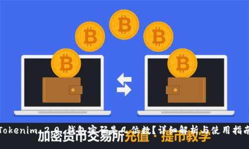 Tokenim 2.0 钱包密码是几位数？详细解析与使用指南
