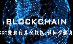 如何将USDT转移到其他钱包