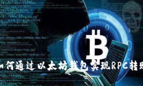 如何通过以太坊钱包实现RPC转账
