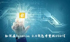 如何在Tokenim 2.0钱包中变现