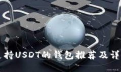 中国支持USDT的钱包推荐及