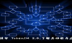 天涯分 TokenIM 2.0：了解其