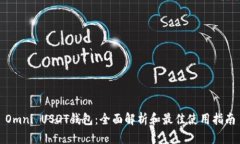 Omni USDT钱包：全面解析和