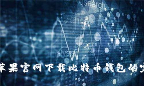 如何从苹果官网下载比特币钱包的完整指南