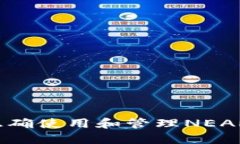 如何正确使用和管理NEAR钱