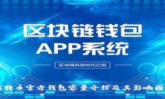 比特币官方钱包容量介绍