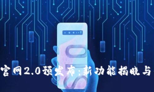 Tokenim官网2.0预发布：新功能揭晓与平台升级