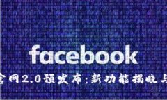 Tokenim官网2.0预发布：新功