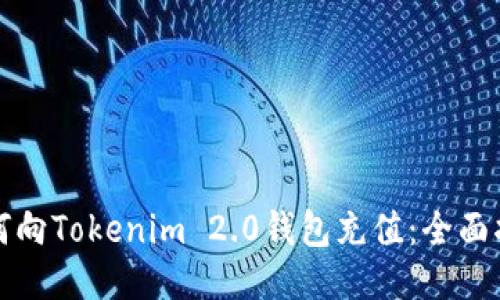 如何向Tokenim 2.0钱包充值：全面指南