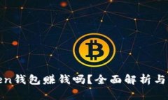 投资Token钱包赚钱吗？全面