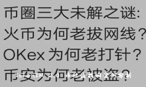 TokenIM 2.0 币被盗找回案例分析