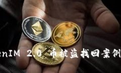 TokenIM 2.0 币被盗找回案例