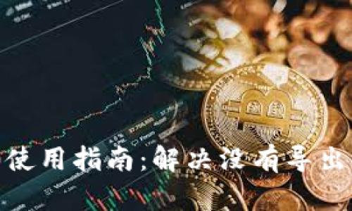 : TokenIM 2.0使用指南：解决没有导出问题的最佳方法