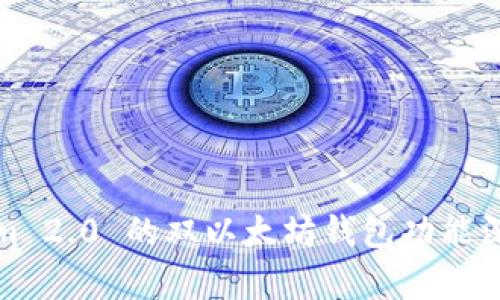 Tokenim 2.0 的双以太坊钱包功能深度解析