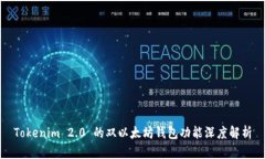 Tokenim 2.0 的双以太坊钱包