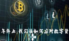 比特币钱包十年终止：我