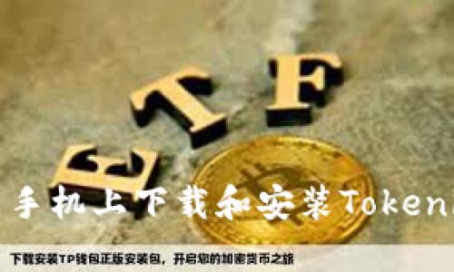 如何在安卓手机上下载和安装Tokenim应用程序