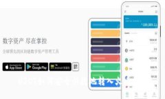 USDT如何安全快捷地转入火