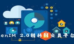 如何将TokenIM 2.0转移到交易