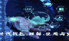 以太坊时代钱包：理解、