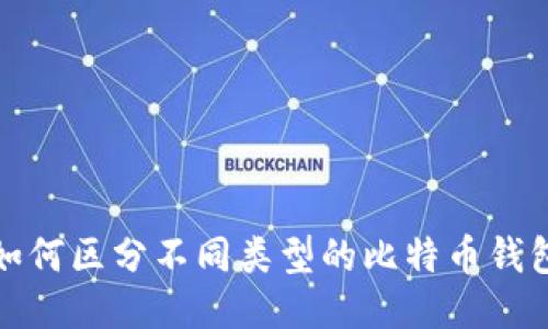 如何区分不同类型的比特币钱包
