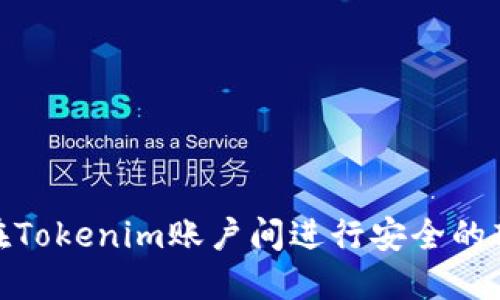 : 如何在Tokenim账户间进行安全的转币操作