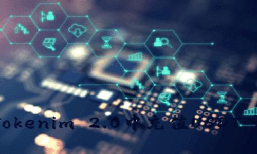 如何在Tokenim 2.0中充值USDT：详细指南