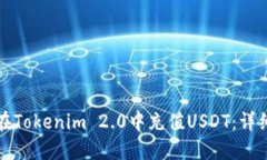 如何在Tokenim 2.0中充值US