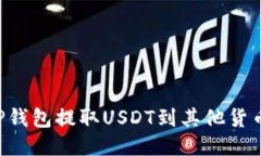 如何通过TP钱包提取USDT到