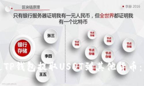 如何通过TP钱包提取USDT到其他货币：详细指南