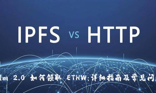 Tokenim 2.0 如何领取 ETHW：详细指南及常见问题解答
