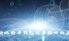 : 全面解析比特币钱包交易