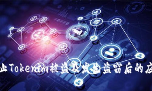 如何防止Tokenim被盗及发生盗窃后的应对措施