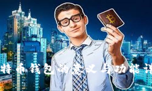 比特币钱包的意义与功能详解