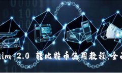 Tokenim 2.0 转比特币使用教
