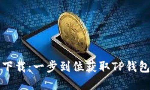 和关键词

TP钱包官网下载：一步到位获取TP钱包的详细指南