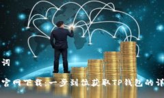 和关键词TP钱包官网下载：